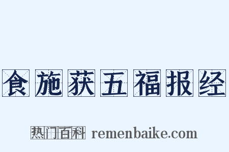 食施获五福报经是什么意思的图片